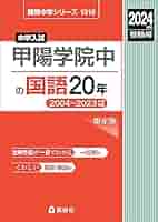 ワンワンうーたん　2024年度受験用　甲陽学院中の算数国語理科20年 甲陽学院中の算数20年 2024年度受験用 (難関中学シリーズ 1904